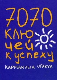 7070 ключей к успеху. Карманный оракул