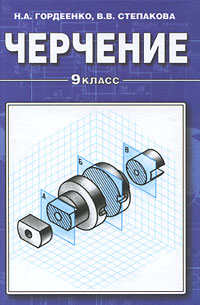 Черчение. 9 класс