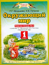 Окружающий мир: Рабочая тетрадь № 2 к учебнику Ивченковой Г.Г., Потапова И.В. для 1 класса четырехлетней начальной школы