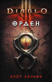 Diablo III. Орден