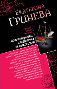 Адвокат ангела, или Дважды не воскресают. Сногсшибательный мачо, или Правило первого свидания