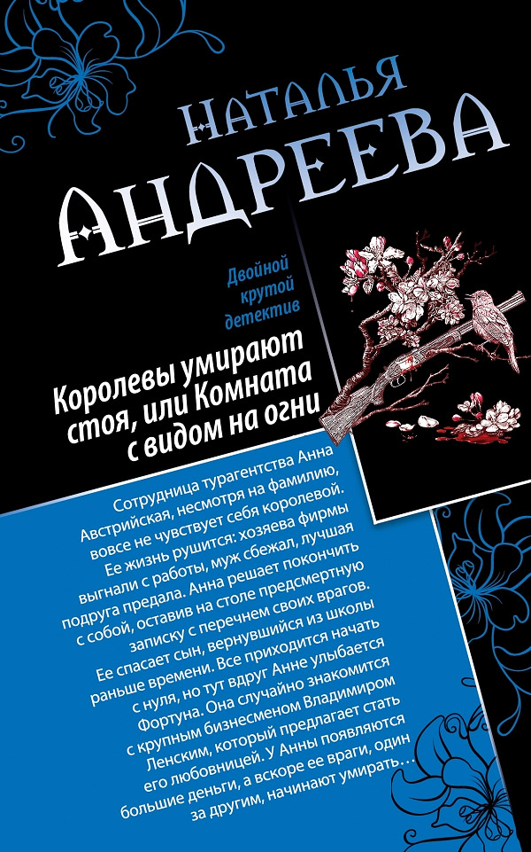 Королевы умирают стоя, или Комната с видом на огни. Я стану тобой