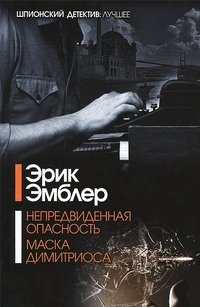 Непредвиденная опасность. Маска Димитриоса