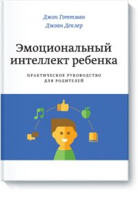 Эмоциональный интеллект ребенка