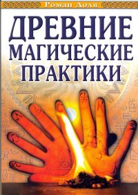 Древние магические практики. Йога. Посвящения. Чакральная система