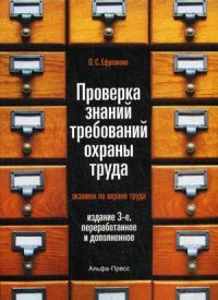 Проверка знаний требований охраны труда (экзамен по охране труда): Учебное пособие. 3-е изд., перераб., и доп. Ефремова О.С