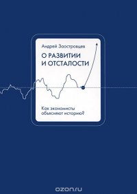 О развитии и отсталости. Как экономисты объясняют историю?