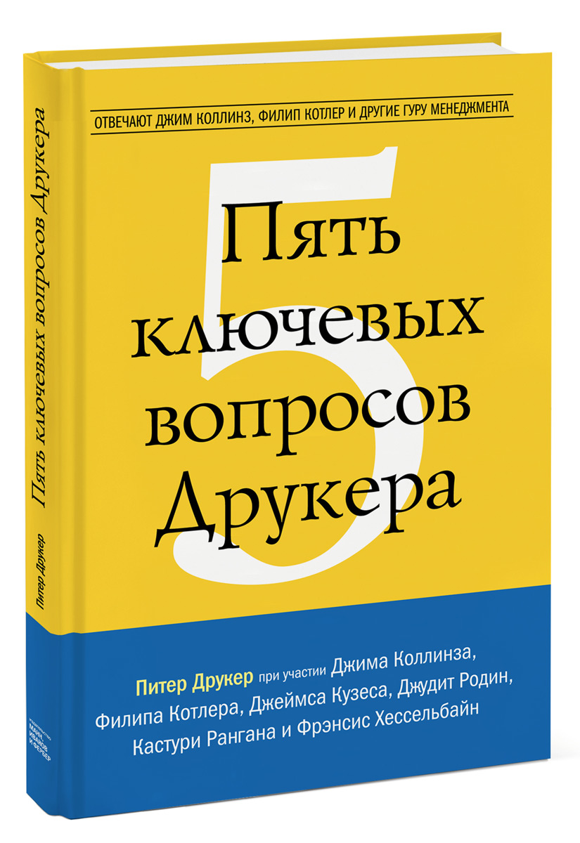 Пять ключевых вопросов Друкера. Отвечают Джим Коллинз, Филип Котлер и другие гуру менеджмента