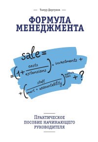 Формула менеджмента. Практическое пособие начинающего руководителя