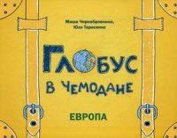 Глобус в чемодане: Европа