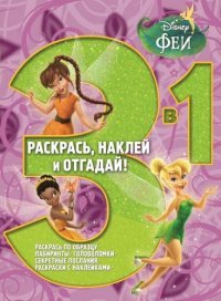 Феи. РНО 3-1 № 1405. Раскрась, наклей и отгадай!. 3 в 1