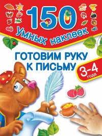 Готовим руку к письму. 3-4 года (+ наклейки)