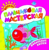 Растем-ка! Пальчиковая мастерская. Волшебные нитки