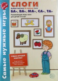 Слоги. Выбери картинку по первому слогу ба-, ва-, ма-, са-, та-. Развивающие игры-лото для детей 5-8 лет