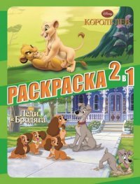 Король Лев. Леди и бродяга. Раскраска