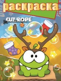 Cut the Rope. РГ № 1413. Раскраска с глиттером