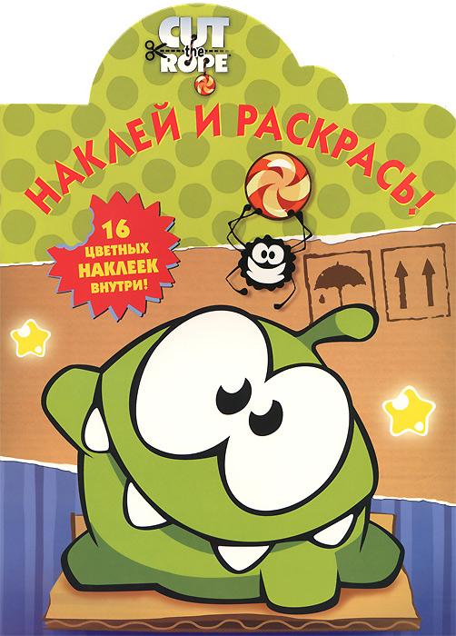 Cut the Rope. НР № 14146. Наклей и раскрась!