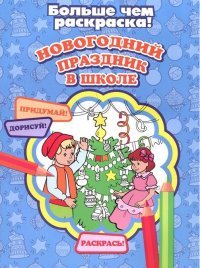 Улыбка.Больше чем раскр.Новогодний праздник в школе