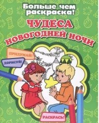 Улыбка.Больше чем раскр.Чудеса новогодней ночи