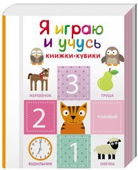 Я играю и учусь. Книжки-кубики