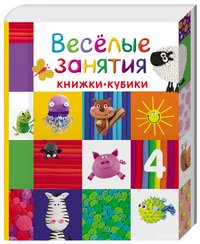 Веселые занятия. Книжки-кубики