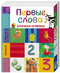 Первые слова (комплект из 6 книг)