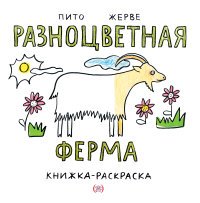 Разноцветная ферма. Книжка-раскраска