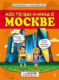 Моя первая книжка о Москве