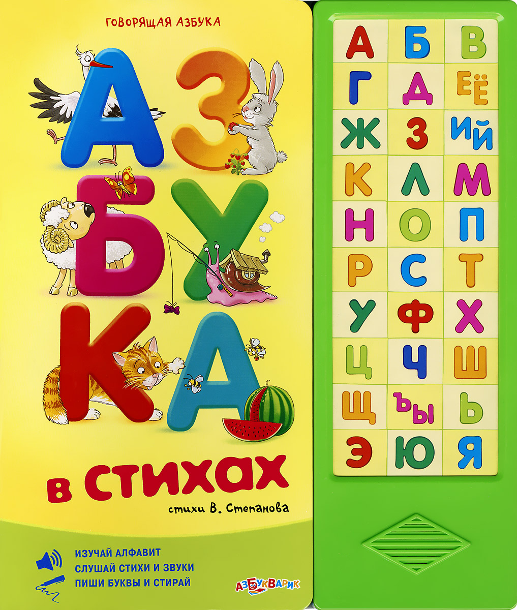 Азбука в стихах. Книжка-игрушка