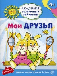 Академия солнечных зайчиков. 4-5 лет. МОИ ДРУЗЬЯ