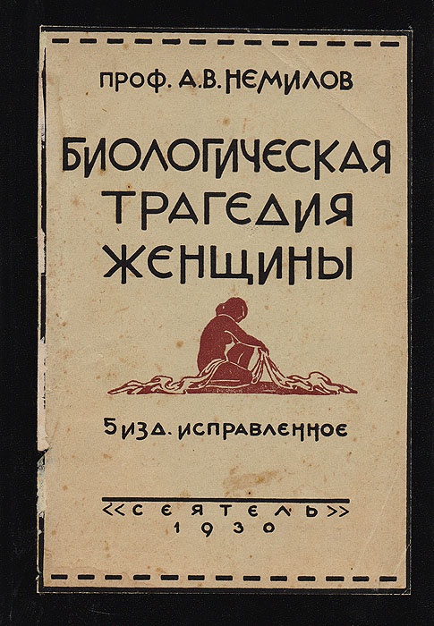 Биологическая трагедия женщины. Очерки физиологии женского организма