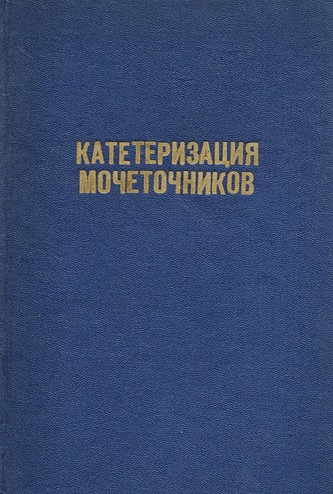 Катетеризация мочеточников. Современная техника и лечебное применение