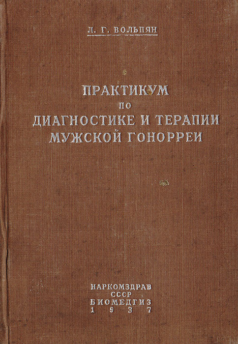 Практикум по диагностике и терапии мужской гонорреи