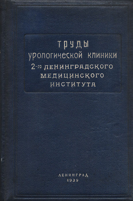 Труды урологической клиники 2-го Ленинградского Медицинского Института