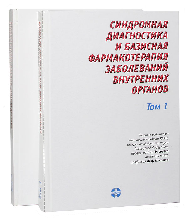 Синдромная диагностика и базисная фармакология заболеваний внутренних органов. В 2 томах (комплект)