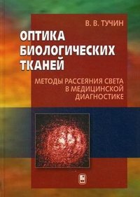 Оптика биологических тканей. Методы рассеяния света в медицинской диагностике