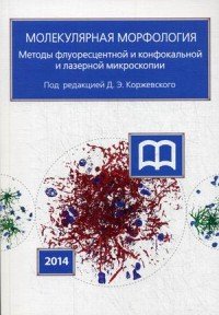 МОЛЕКУЛЯРНАЯ МОРФОЛОГИЯ. Методы флуоресцентной и конфокальной лазерной микроскопии