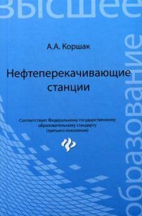 А. А. Коршак - «Нефтеперекачивающие станции:учеб.пособие»