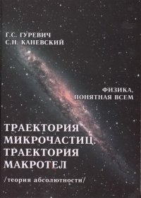 Траектория микрочастиц. Траектория макротел (теория абсолютности)