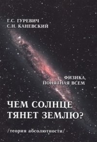 Чем солнце тянет землю? (теория абсолютности)