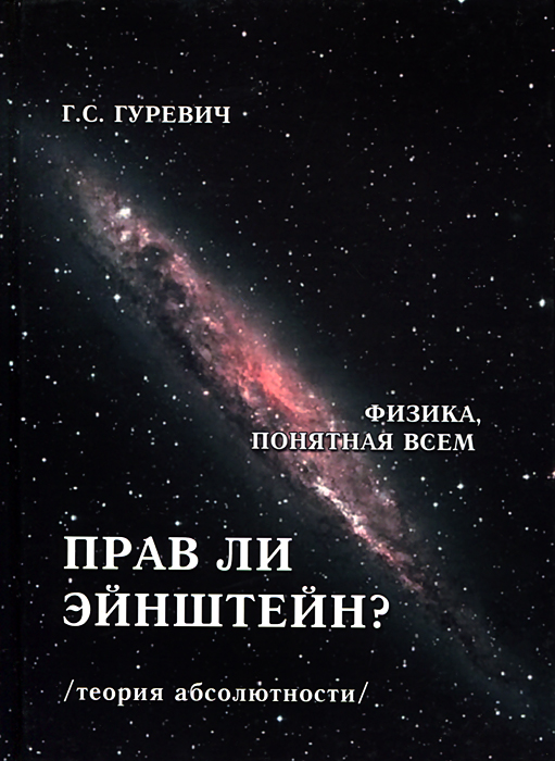 Прав ли Энштейн? (теория абсолютности)