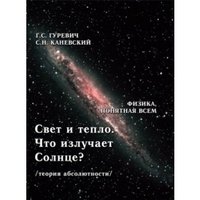 Гуревич Г./Каневский С.Свет и тепло Что излучает Солнце?