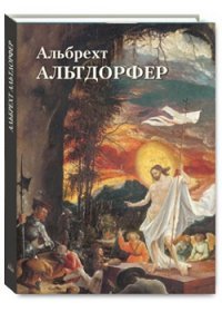 Юрий Астахов - «Альбрехт Альтдорфер»