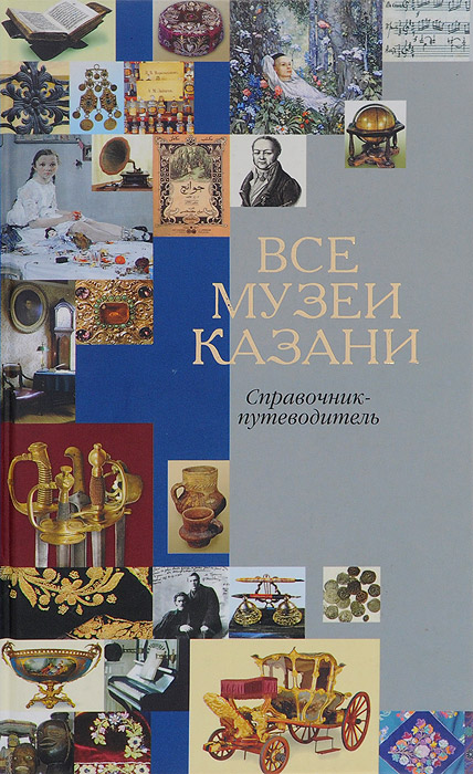 Все музеи Казани. Справочник-путеводитель