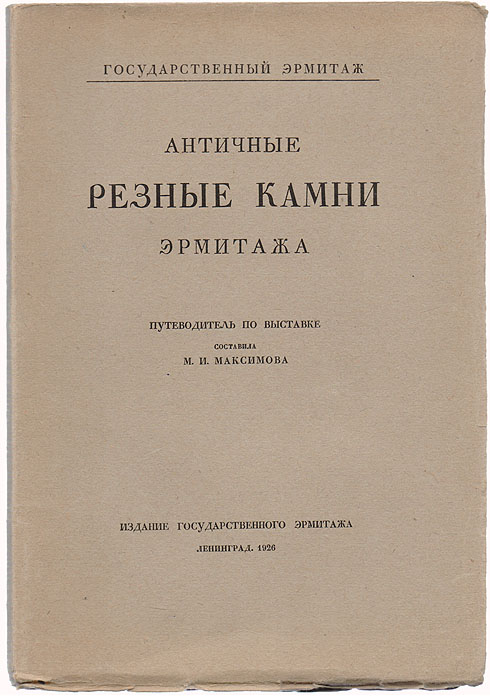 Античные резные камни Эрмитажа. Путеводитель по выставке