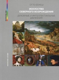 Искусство Северного Возрождения. Духовные и интеллектуальные движения