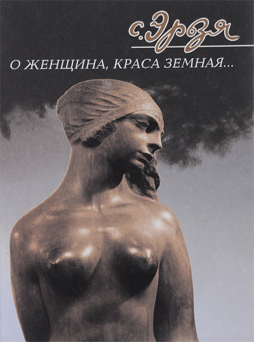 С. Эрьзя - «О женщина, краса земная… Женские образы»