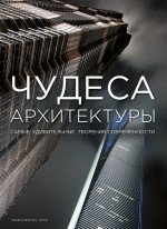 Чудеса архитектуры