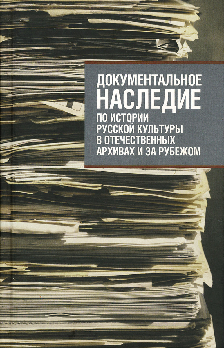 Документальное наследие по истории русской культуры в отечественных архивах и за рубежом