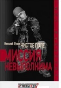 Чистое поле. Миссия невыполнима